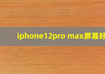 iphone12pro max屏幕好暗